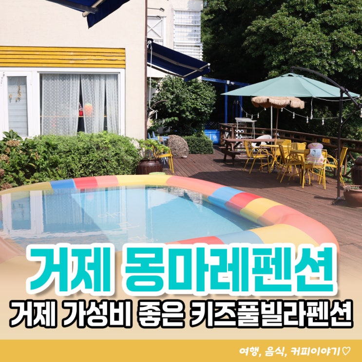  거제 소노캄리조트 바로앞 가성비 키즈풀빌라펜션 몽마레펜션