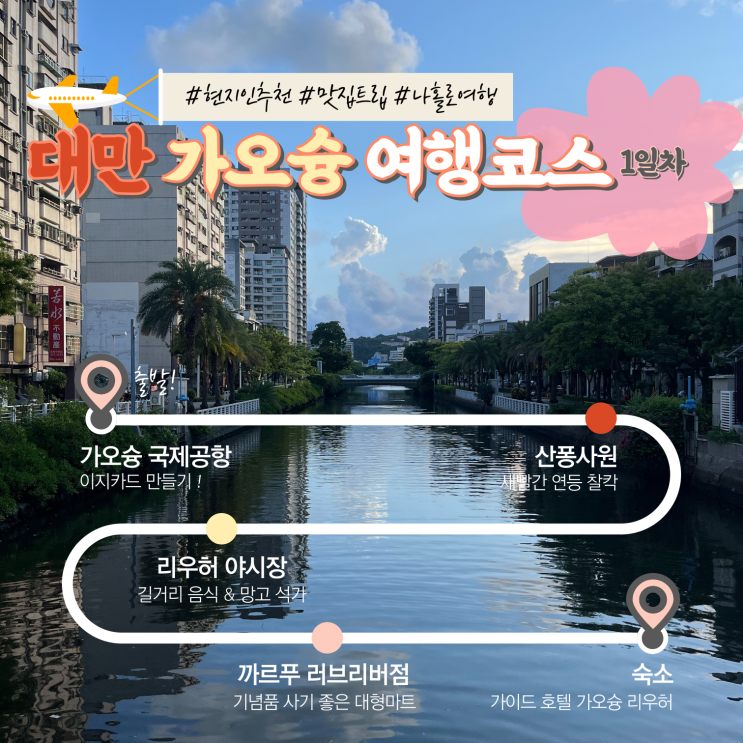  여자 혼자 떠난 대만 가오슝 여행코스 1일차, 산퐁사원 리우허야시장 까르푸