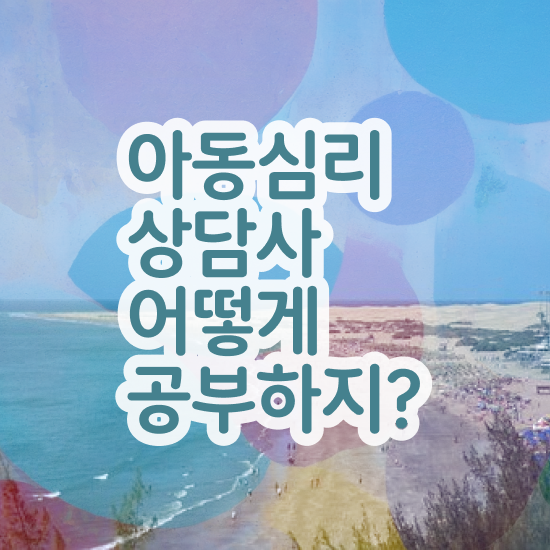  아동 심리상담 자격증 , 아동심리상담사 자격증 합격한 후기 정보 필요하시죠