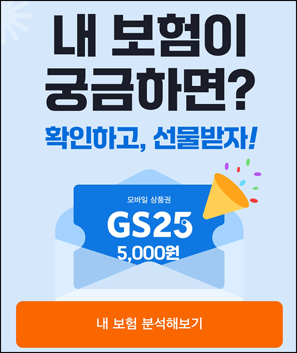 한화생명 내 보험 분석 이벤트(GS25 5천원 5천명)선착 한화생명 내 보험 분석 이벤트(GS25 5천원 5천명)선착