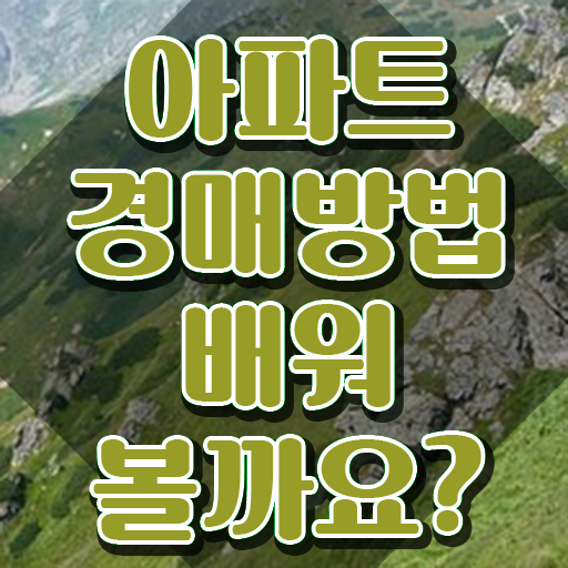  법원경매 권리분석 , 부동산권리분석사 상세한 취득 노하우