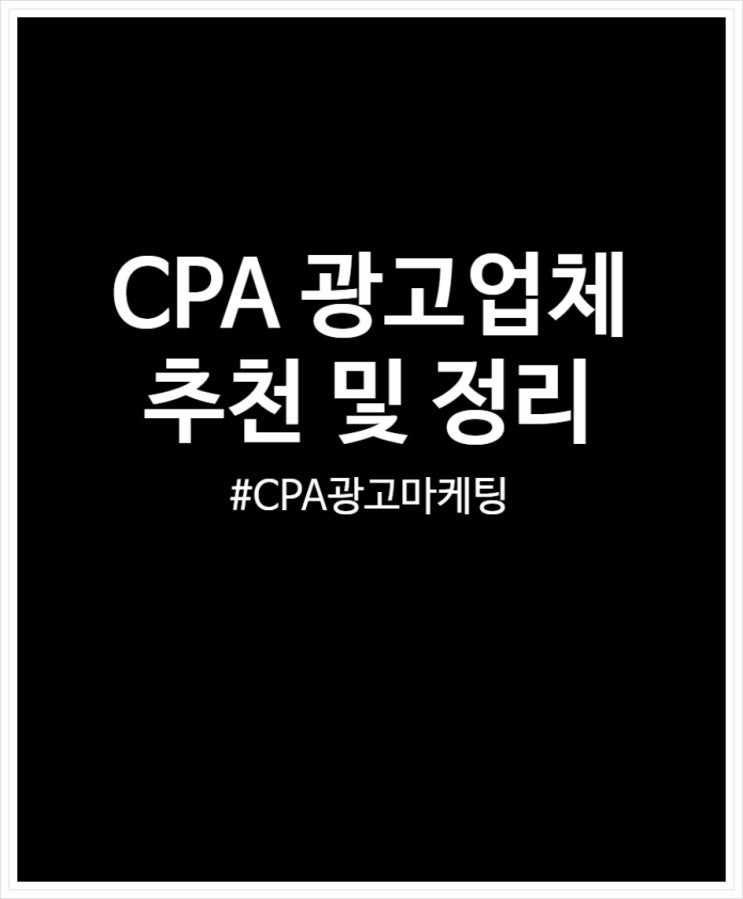  CPA 광고 마케팅 고민될 때 광고업체 추천 정리