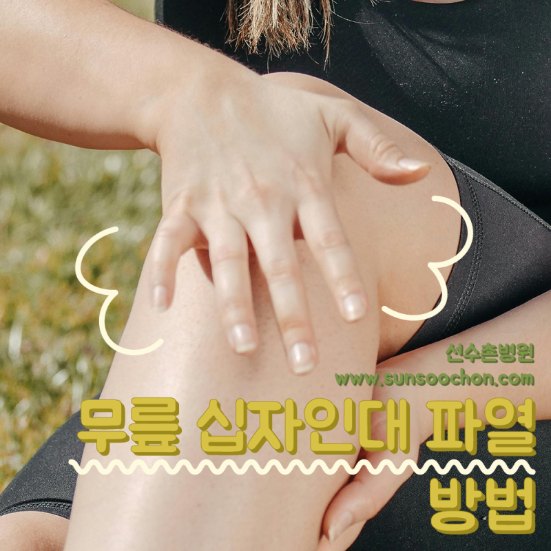 무릎 십자인대 파열 방법 찾기 위해선