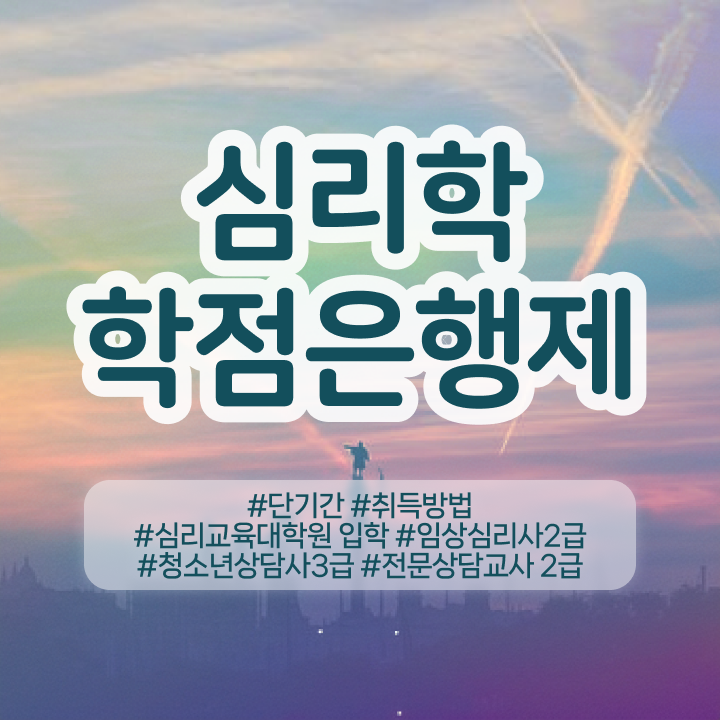  심리상담종류 , 심리학사 취득 온라인으로 고졸도 쉽게 준비한 꿀팁 모음