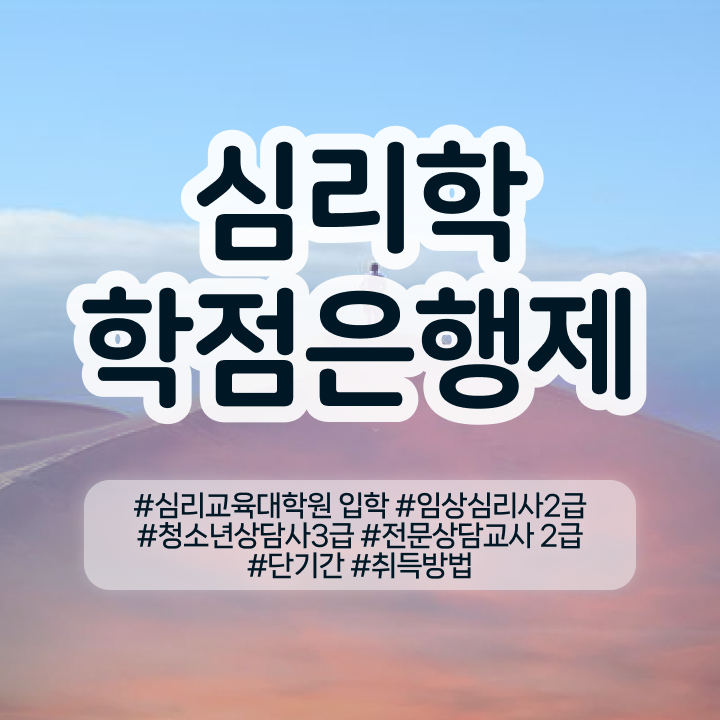  심리상담과 , 심리학사 취득 일하면서 손쉽게 성공한 후기