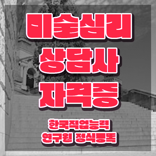  미술심리상담사자격증2급 , 미술심리상담지도사 자격증 독학으로 취득한 정보 확인하기