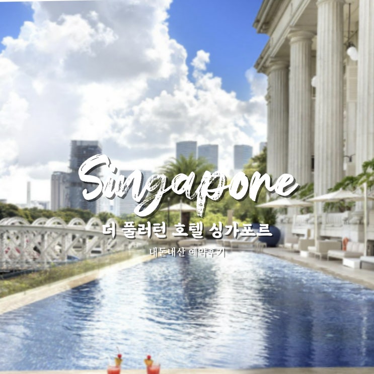  싱가포르 숙소 추천 더 풀러턴 호텔 The Fullerton Hotel Singapore