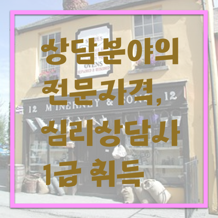 어린이심리상담센터 , 심리상담사 자격증 학습한 후기 소개합니다