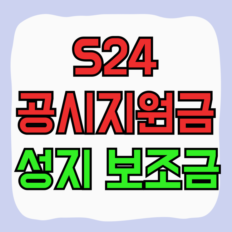 갤럭시 S24 공시지원금 성지 보조금 할인 요약 갤럭시 S24 공시지원금 성지 보조금 할인 요약