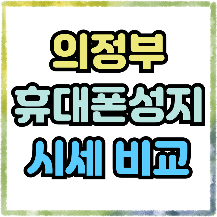  의정부 휴대폰 성지 핸드폰 시세 비교 구매 요령