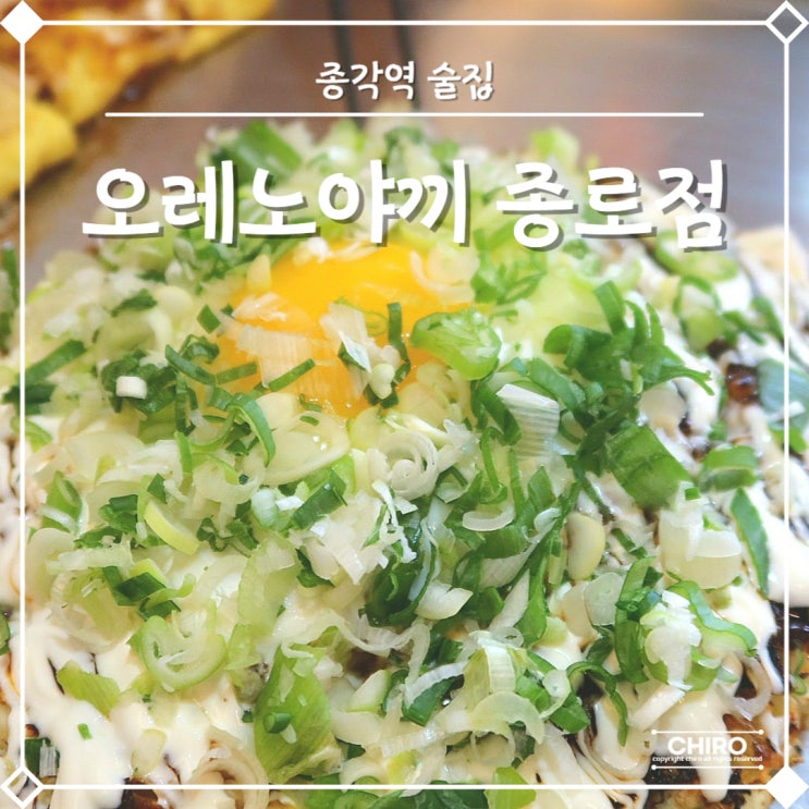  종각역 술집 추천 광화문 오코노미야끼 맛집 오레노야끼 종로점