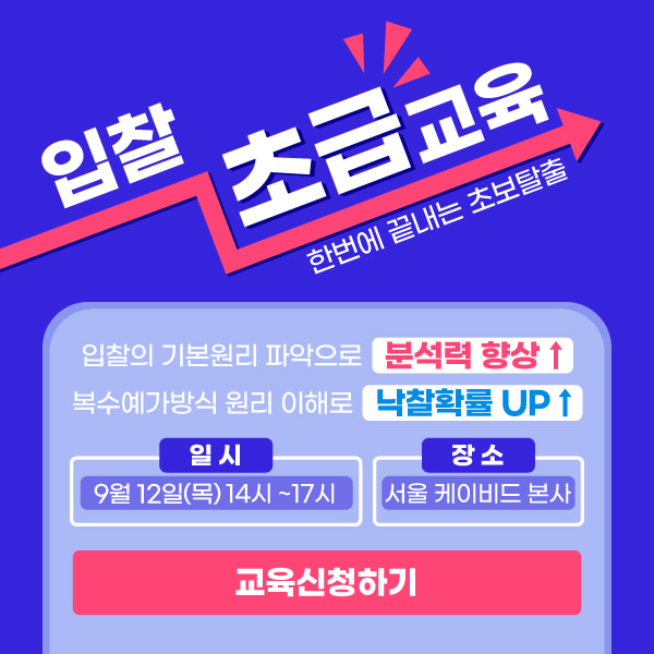  [입찰초급교육]입찰과 낙찰의 기본 이해로 낙찰확률 UP!(서울, 9/12)