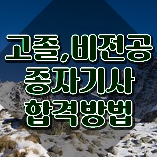  종자기사 하는일 종자기사 시험자격 학점은행제로 1학기 만에 완료한 팁