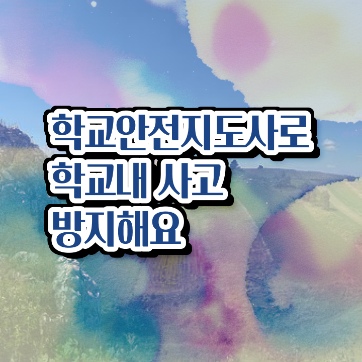  학교안전지도사과정 , 학교안전지도사 자격증 응시자격 없이 합격한 팁 , 취업 전망