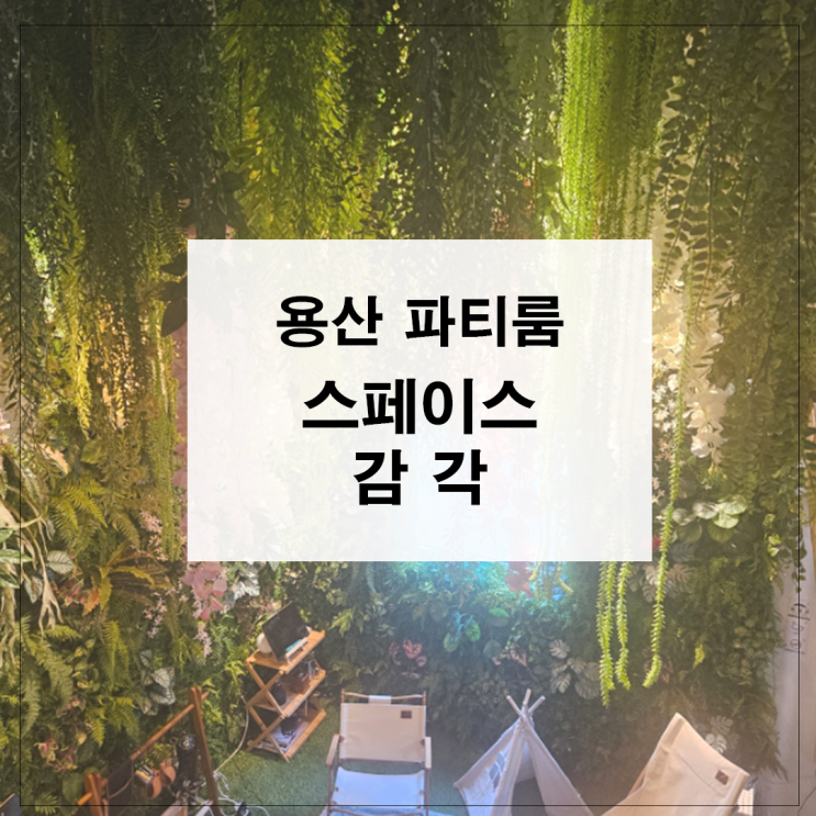  용산 파티룸 스페이스감각에서 즐거운 파티 찐 후기