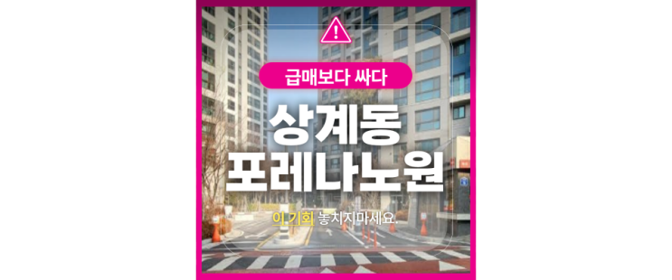  노원대장주 포레나 노원 경매찬스! 시세 대비 2억이상 절약기회