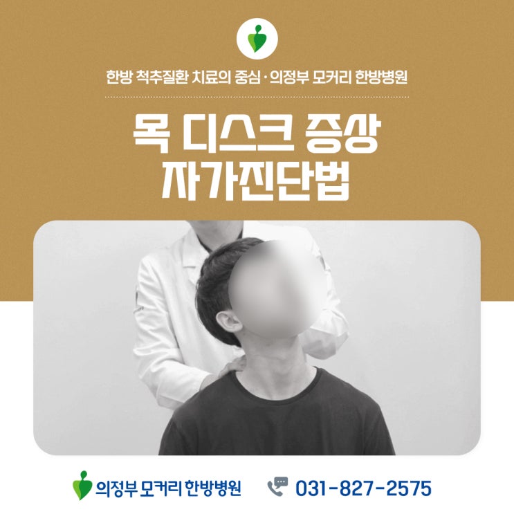  목 디스크 증상과 자가 진단법(스펄링 테스트)