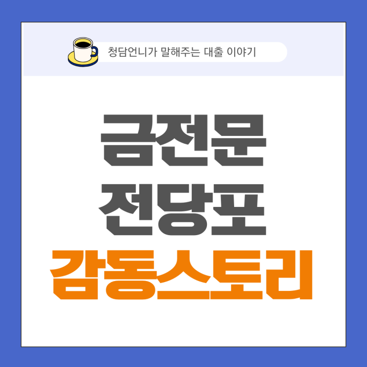  급한 자금 금대출 해결! 강남 전당포 유쾌한 감동 실화