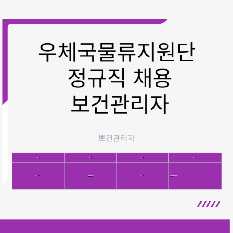  우체국물류지원단 채용 정규직 보건관리자