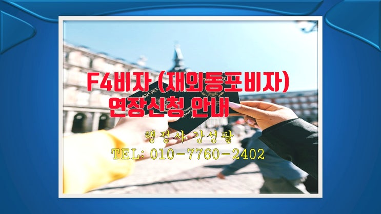  F4비자 연장