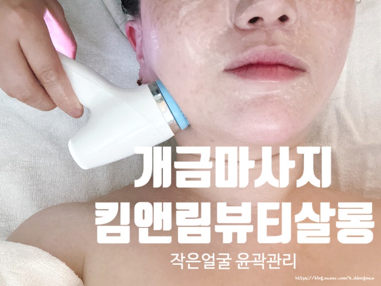  개금 마사지 '킴앤림뷰티살롱 리얼프리티' 작은얼굴 윤곽관리 내돈내산 후기