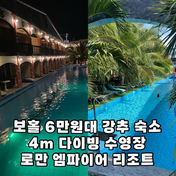  보홀 로만 엠파이어 리조트 가성비 숙소 추천 레커가든 맛집