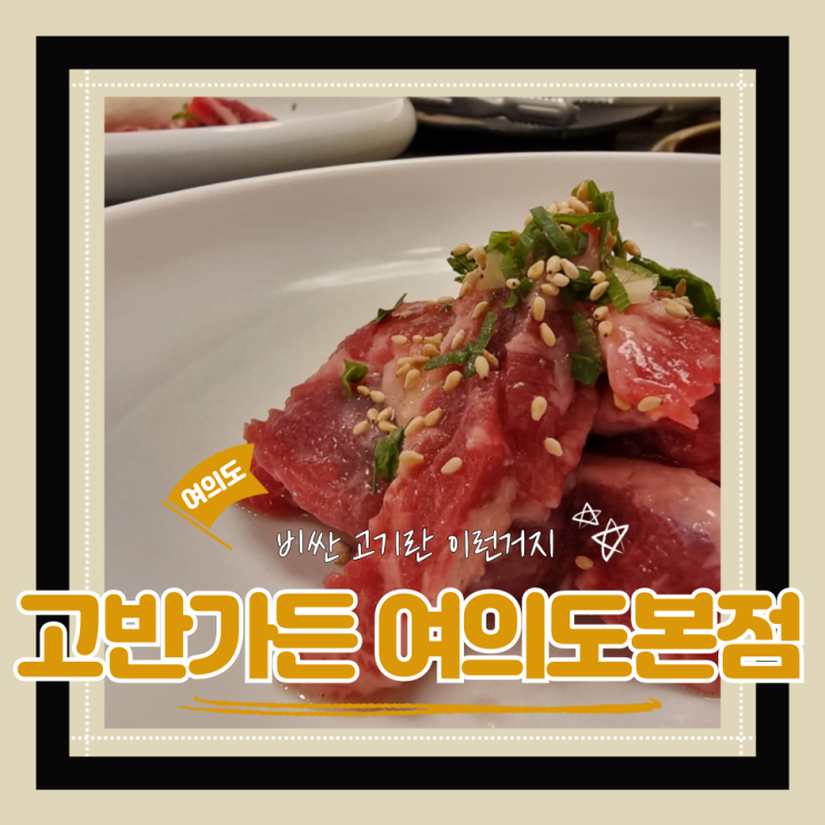  (여의도맛집) 여의도회식 한우맛집 격식있는 자리에도 딱! 고반가든 여의도본점