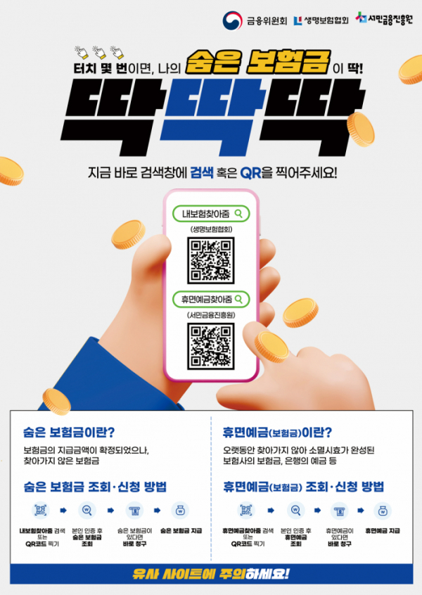 "숨은 보험금 찾아가세요" 서금원, 생보협회ㆍ보험사 공동 캠페인 "숨은 보험금 찾아가세요" 서금원, 생보협회ㆍ보험사 공동 캠페인