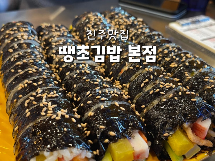  진주맛집 수복빵집 진주명물 원조 땡초김밥