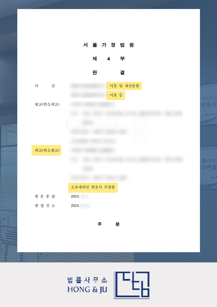  안산변호사, 이혼 재산은닉 방법 찾아 5억 재산분할소송 '기각'
