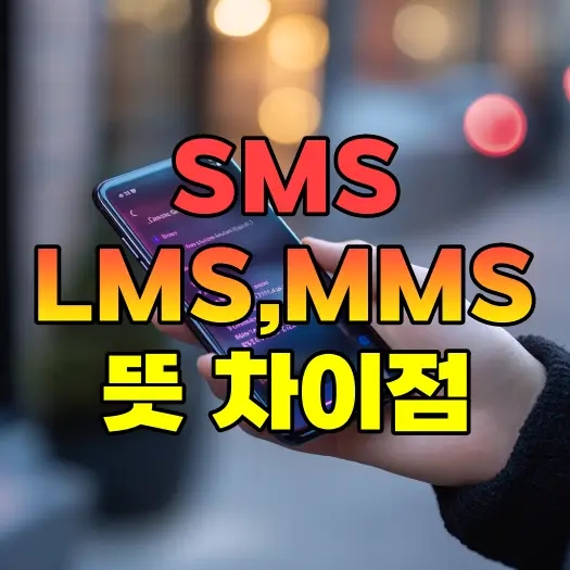  SMS 뜻 LMS, MMS 차이점 알아보기