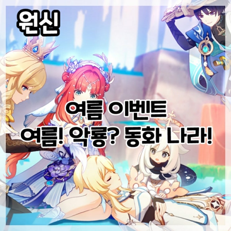  원신-여름 이벤트 여름! 악룡? 동화 나라!