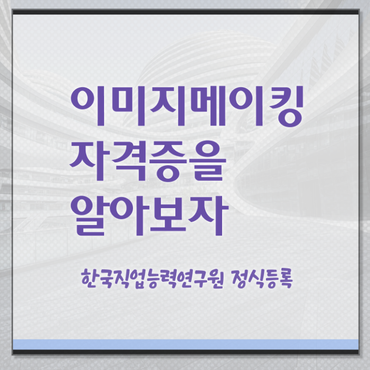  이미지메이킹 뜻 , 이미지메이킹 자격증 합격정보 정리했어요