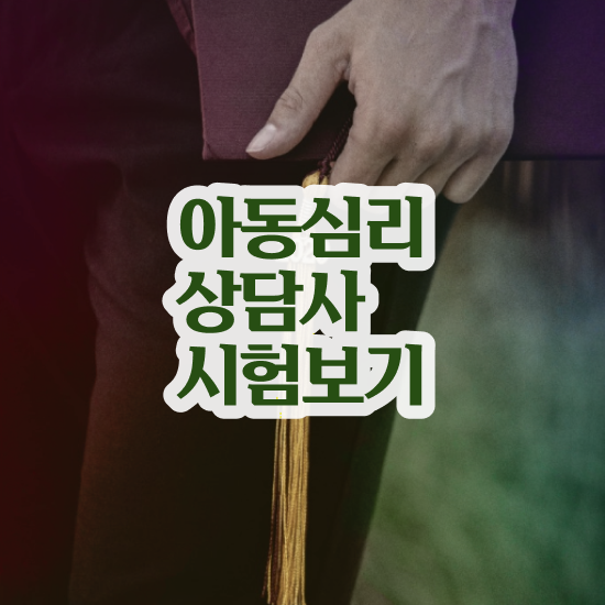  심리상담가자격증 , 심리상담사 자격증 취득한 방법 정보 필요하시죠