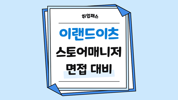  이랜드이츠 면접학원 1차 2차 PT 실무 임원 면접후기