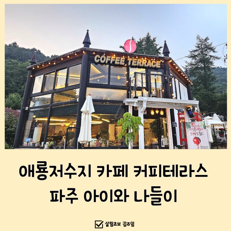  애룡저수지 카페 커피테라스, 파주 아이와 나들이