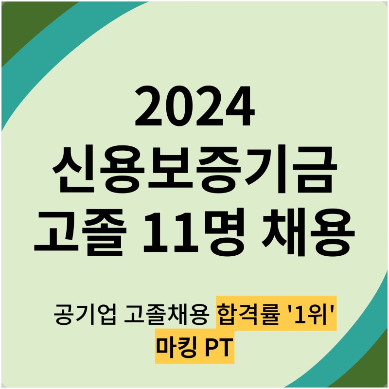 신용보증기금 고졸 채용 2024 금융공기업 고졸 취업
