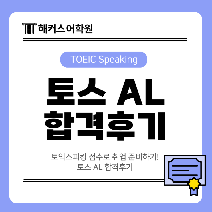  토익스피킹 점수로 취업 준비하기! 토스 AL 합격후기