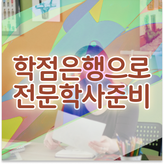  학점은행제 사이트 , 꼭 추천합니다 시간 단축 비용절감 노하우 요약해봤어요