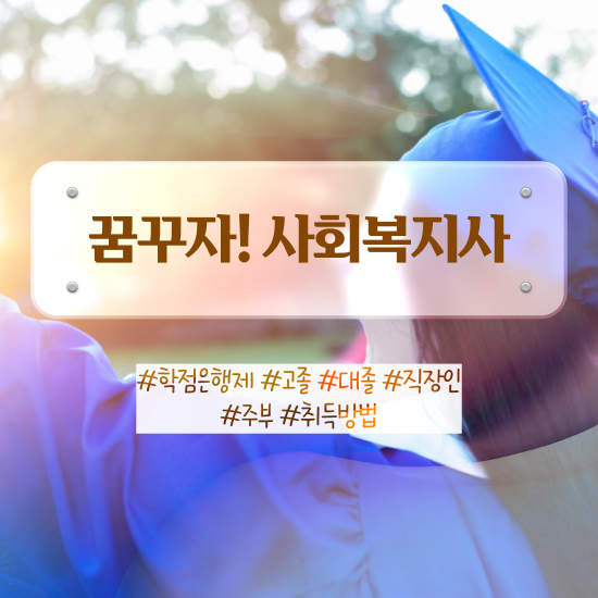  인천 사회복지학과 정시 사회복지사2급 고졸도 학은제로 쉽고 빠르게