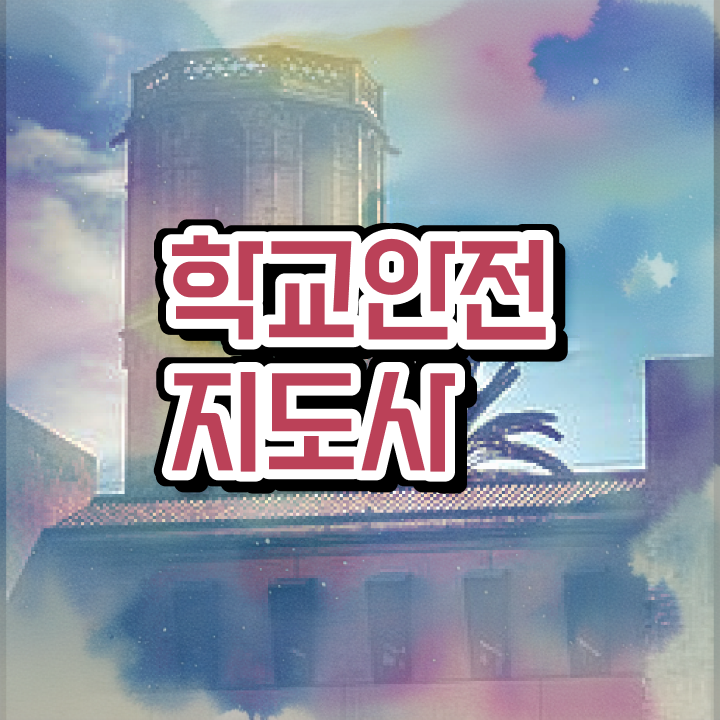  학교보안안전지도사 , 학교안전지도사 자격증 취득한 과정 짚어드려요