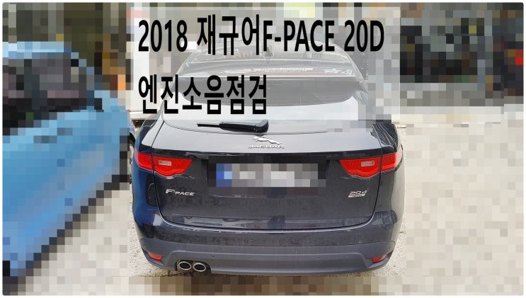  2018 재규어F-PACE 20D 엔진소음점검 , 부천벤츠BMW수입차정비전문점 부영수퍼카