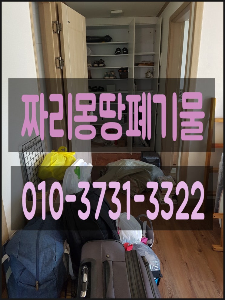  수원시 가정폐기물 수거 처리 유품정리 요양원 입소 빈 집 정리 업체 비용 폐가구 폐가전 버리기 방법 소개