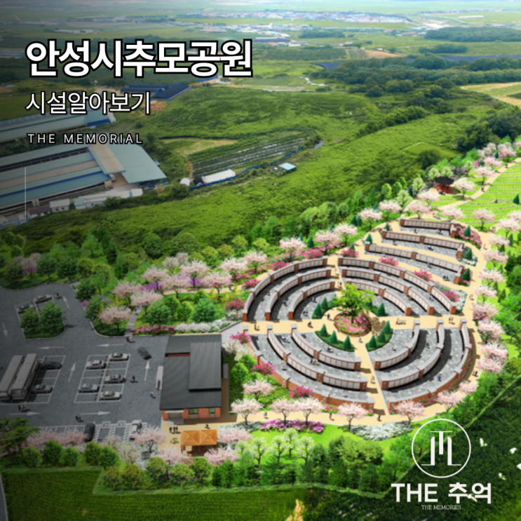  안성시 시설관리공단에서 운영하는 안성시 추모공원 알아보기