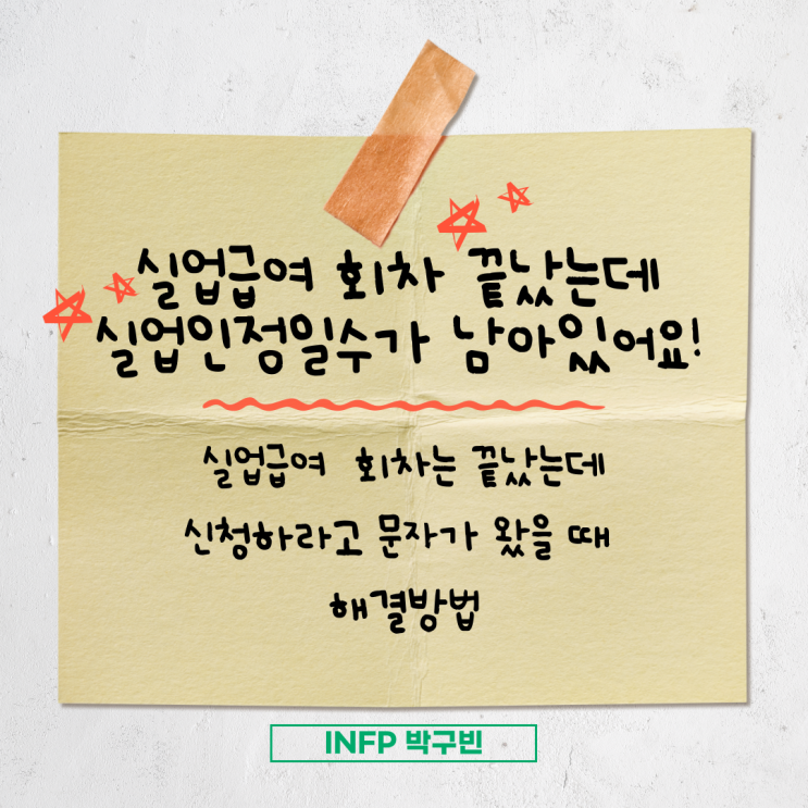  실업급여 회차는 끝났는데 실업인정일수가 남아있을 때 해결방법