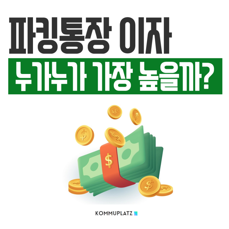  파킹통장 금리비교, 이자는 어떤 은행이 가장 높을까?