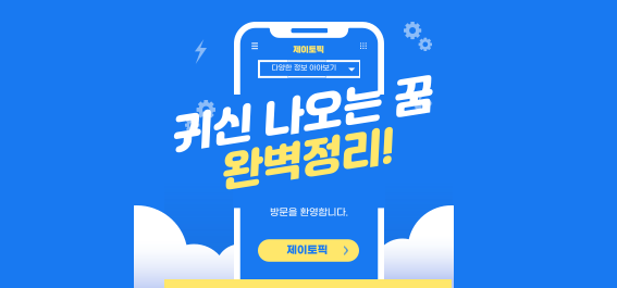  귀신 나오는 꿈, 그 해석과 그 의미를 파헤치다