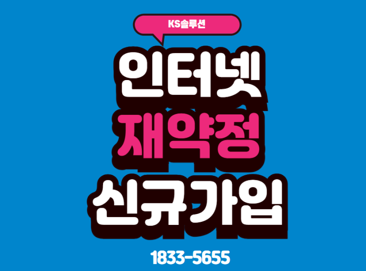  약정 만료 후 인터넷 유지할까 바꿀까?