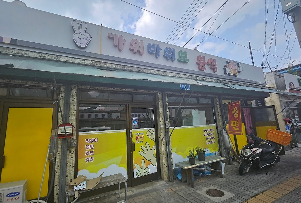 가위바위보분식 사진 1