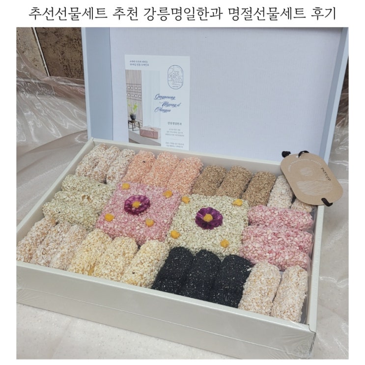  추석선물세트 추천 강릉명일한과 명절선물세트 후기